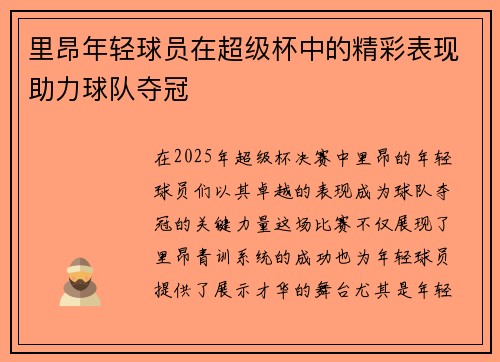 里昂年轻球员在超级杯中的精彩表现助力球队夺冠