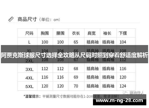 阿贾克斯球服尺寸选择全攻略从尺码对照到穿着舒适度解析