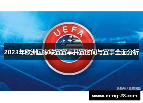 2023年欧洲国家联赛赛季开赛时间与赛事全面分析
