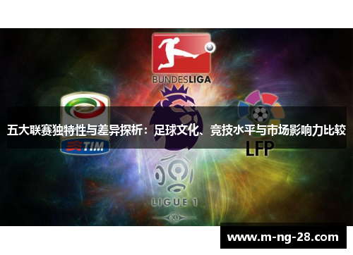 五大联赛独特性与差异探析：足球文化、竞技水平与市场影响力比较