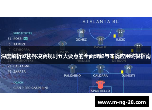 深度解析欧协杯决赛规则五大要点的全面理解与实战应用终极指南