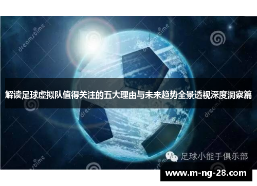 解读足球虚拟队值得关注的五大理由与未来趋势全景透视深度洞察篇