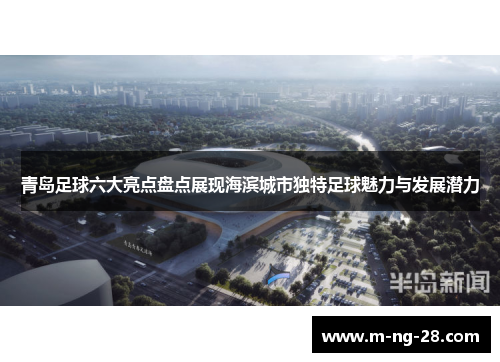 青岛足球六大亮点盘点展现海滨城市独特足球魅力与发展潜力