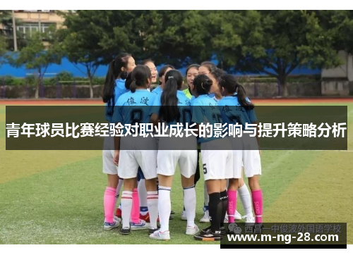 青年球员比赛经验对职业成长的影响与提升策略分析