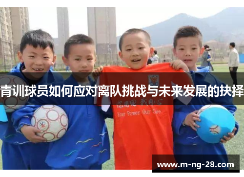 青训球员如何应对离队挑战与未来发展的抉择