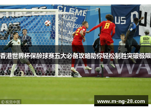 香港世界杯保龄球赛五大必备攻略助你轻松制胜突破极限