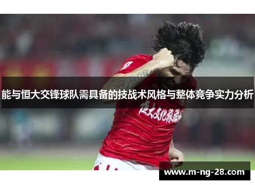 能与恒大交锋球队需具备的技战术风格与整体竞争实力分析