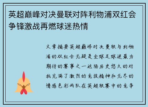 英超巅峰对决曼联对阵利物浦双红会争锋激战再燃球迷热情