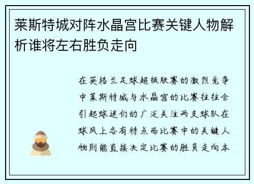 莱斯特城对阵水晶宫比赛关键人物解析谁将左右胜负走向