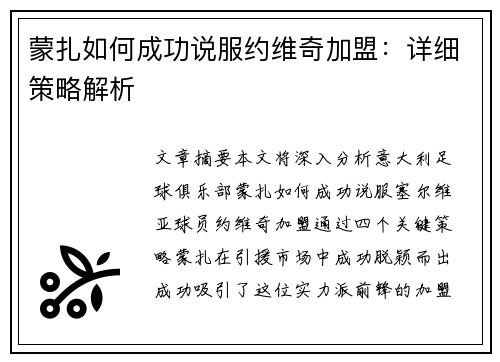 蒙扎如何成功说服约维奇加盟：详细策略解析