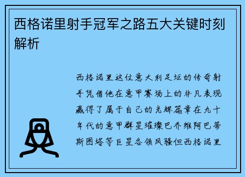 西格诺里射手冠军之路五大关键时刻解析