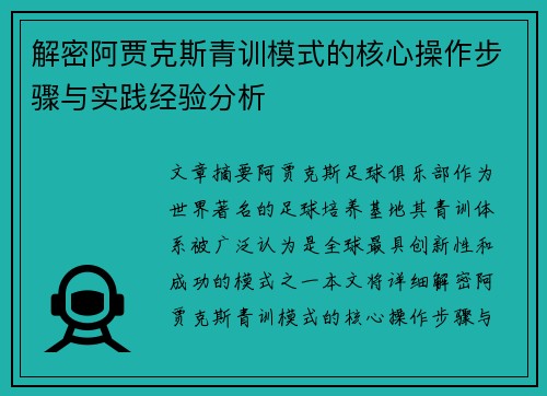 解密阿贾克斯青训模式的核心操作步骤与实践经验分析