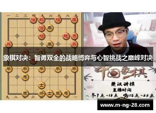 象棋对决：智勇双全的战略博弈与心智挑战之巅峰对决