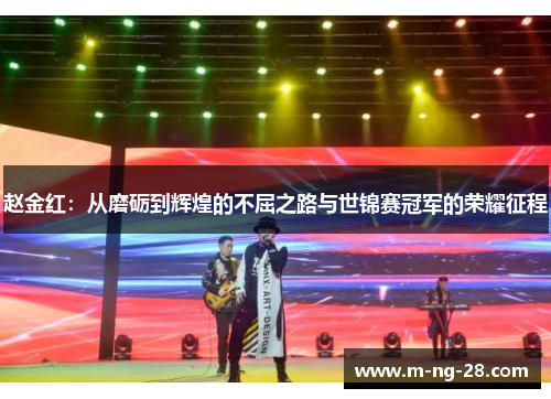 赵金红：从磨砺到辉煌的不屈之路与世锦赛冠军的荣耀征程