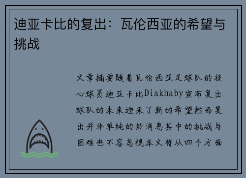 迪亚卡比的复出：瓦伦西亚的希望与挑战