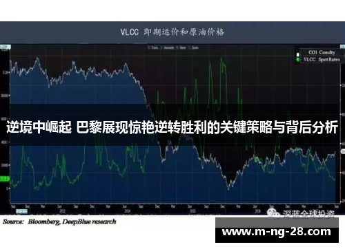 逆境中崛起 巴黎展现惊艳逆转胜利的关键策略与背后分析