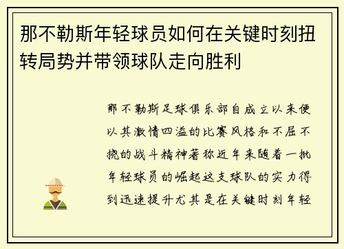 那不勒斯年轻球员如何在关键时刻扭转局势并带领球队走向胜利