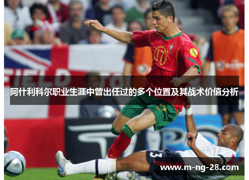 阿什利科尔职业生涯中曾出任过的多个位置及其战术价值分析