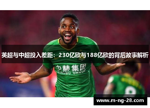 英超与中超投入差距：230亿欧与188亿欧的背后故事解析