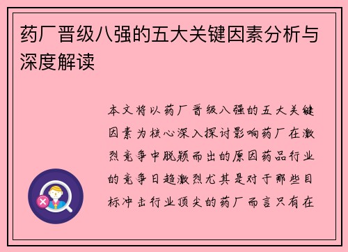 药厂晋级八强的五大关键因素分析与深度解读