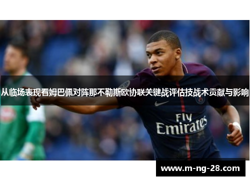 从临场表现看姆巴佩对阵那不勒斯欧协联关键战评估技战术贡献与影响