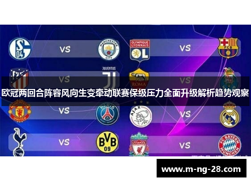 欧冠两回合阵容风向生变牵动联赛保级压力全面升级解析趋势观察