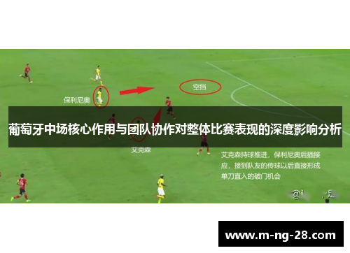 葡萄牙中场核心作用与团队协作对整体比赛表现的深度影响分析