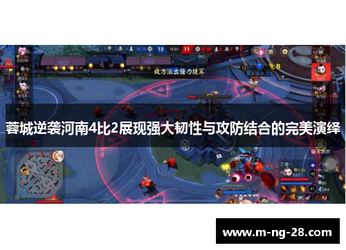 蓉城逆袭河南4比2展现强大韧性与攻防结合的完美演绎