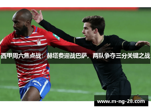 西甲周六焦点战：赫塔费迎战巴萨，两队争夺三分关键之战