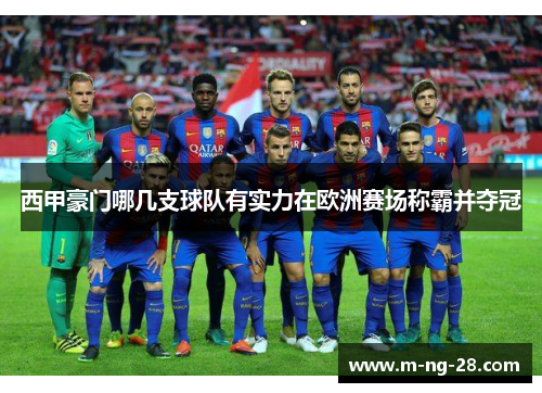 西甲豪门哪几支球队有实力在欧洲赛场称霸并夺冠
