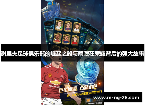谢里夫足球俱乐部的崛起之路与隐藏在荣耀背后的强大故事