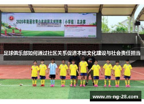 足球俱乐部如何通过社区关系促进本地文化建设与社会责任担当