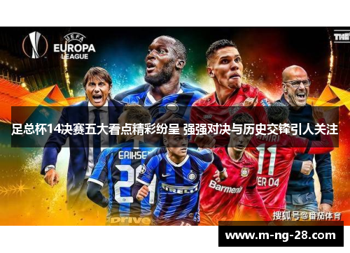 足总杯14决赛五大看点精彩纷呈 强强对决与历史交锋引人关注
