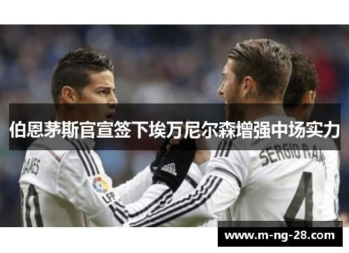 伯恩茅斯官宣签下埃万尼尔森增强中场实力