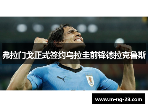 弗拉门戈正式签约乌拉圭前锋德拉克鲁斯