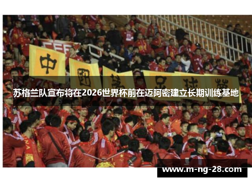 苏格兰队宣布将在2026世界杯前在迈阿密建立长期训练基地