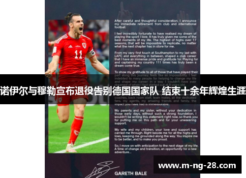 诺伊尔与穆勒宣布退役告别德国国家队 结束十余年辉煌生涯