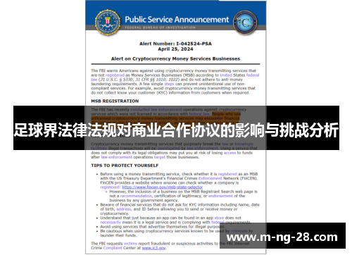 足球界法律法规对商业合作协议的影响与挑战分析
