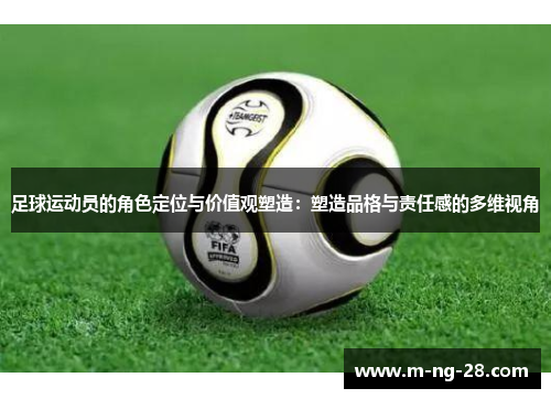 足球运动员的角色定位与价值观塑造：塑造品格与责任感的多维视角