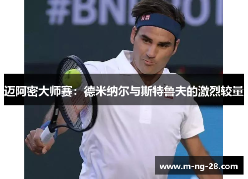 迈阿密大师赛：德米纳尔与斯特鲁夫的激烈较量