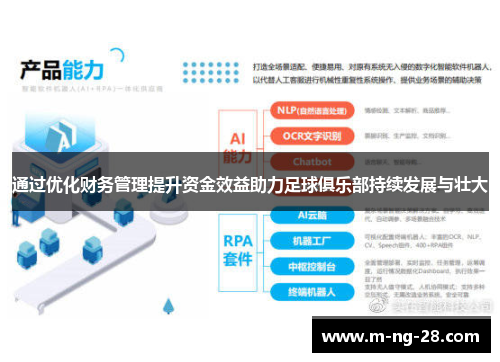 通过优化财务管理提升资金效益助力足球俱乐部持续发展与壮大