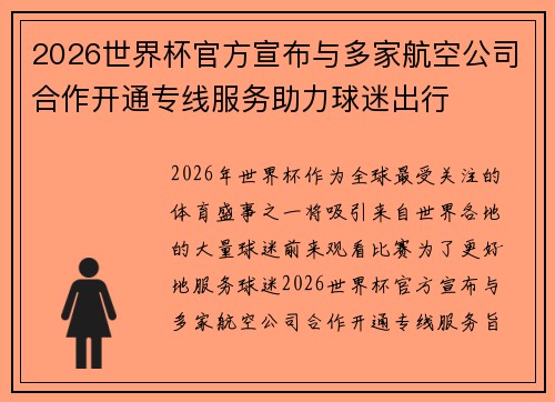 2026世界杯官方宣布与多家航空公司合作开通专线服务助力球迷出行