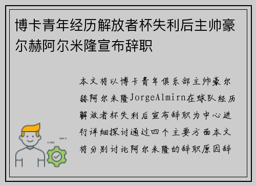 博卡青年经历解放者杯失利后主帅豪尔赫阿尔米隆宣布辞职