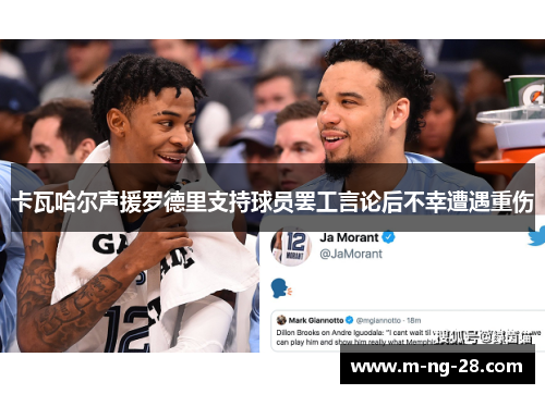 卡瓦哈尔声援罗德里支持球员罢工言论后不幸遭遇重伤