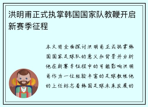 洪明甫正式执掌韩国国家队教鞭开启新赛季征程