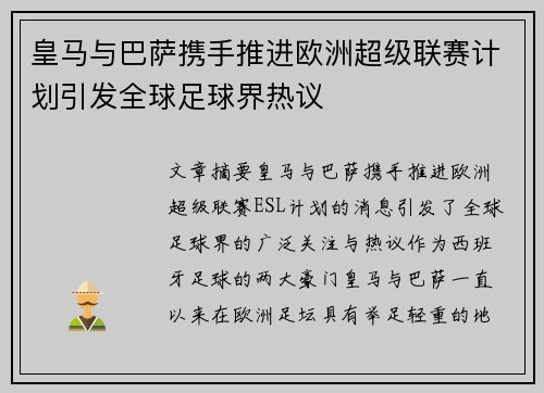 皇马与巴萨携手推进欧洲超级联赛计划引发全球足球界热议