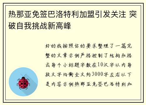 热那亚免签巴洛特利加盟引发关注 突破自我挑战新高峰