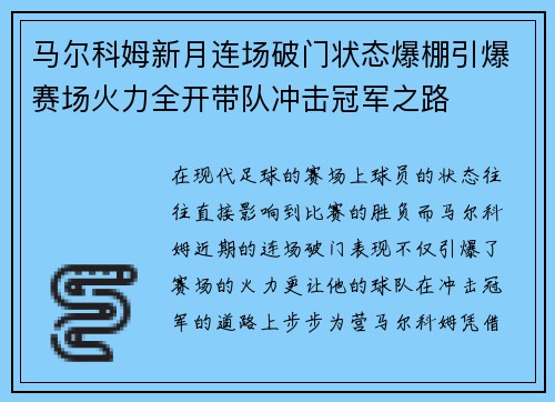 马尔科姆新月连场破门状态爆棚引爆赛场火力全开带队冲击冠军之路