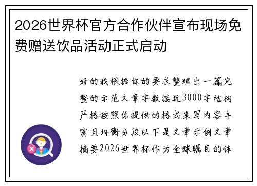 2026世界杯官方合作伙伴宣布现场免费赠送饮品活动正式启动