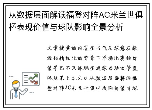 从数据层面解读福登对阵AC米兰世俱杯表现价值与球队影响全景分析